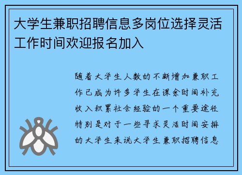 大学生兼职招聘信息多岗位选择灵活工作时间欢迎报名加入