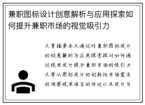 兼职图标设计创意解析与应用探索如何提升兼职市场的视觉吸引力