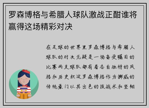 罗森博格与希腊人球队激战正酣谁将赢得这场精彩对决