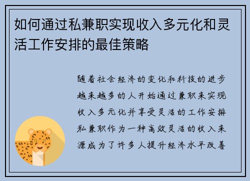 如何通过私兼职实现收入多元化和灵活工作安排的最佳策略