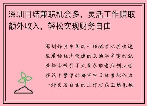 深圳日结兼职机会多，灵活工作赚取额外收入，轻松实现财务自由