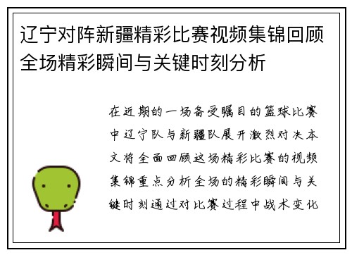 /uploads/images/20250703/liao-ning-dui-zhen-xin-jiang-jing-cai-bi-sai-shi-pin-ji-jin-hui-gu-quan-chang-jing-cai-shun-jian-yu-guan-jian-shi-ke-fen-xi.webp
