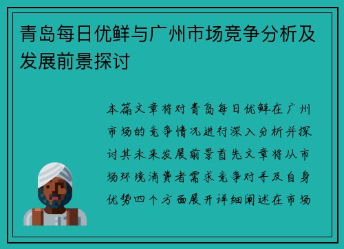 青岛每日优鲜与广州市场竞争分析及发展前景探讨