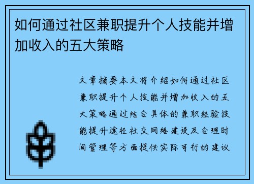 /uploads/images/20250704/ru-he-tong-guo-she-qu-jian-zhi-ti-sheng-ge-ren-ji-neng-bing-zeng-jia-shou-ru-de-wu-da-ce-lyue.webp