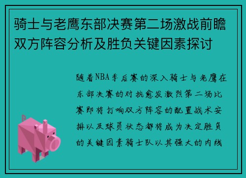 骑士与老鹰东部决赛第二场激战前瞻双方阵容分析及胜负关键因素探讨