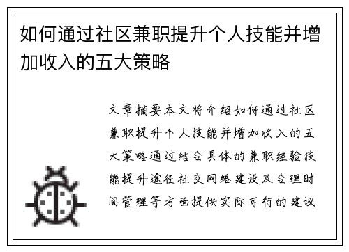 /uploads/images/20250705/ru-he-tong-guo-she-qu-jian-zhi-ti-sheng-ge-ren-ji-neng-bing-zeng-jia-shou-ru-de-wu-da-ce-lyue.webp