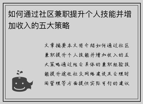 /uploads/images/20250706/ru-he-tong-guo-she-qu-jian-zhi-ti-sheng-ge-ren-ji-neng-bing-zeng-jia-shou-ru-de-wu-da-ce-lyue.webp
