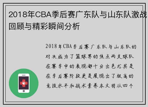 2018年CBA季后赛广东队与山东队激战回顾与精彩瞬间分析