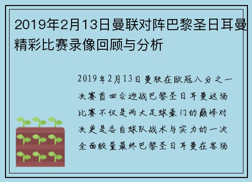 2019年2月13日曼联对阵巴黎圣日耳曼精彩比赛录像回顾与分析