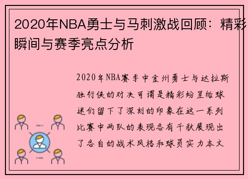 2020年NBA勇士与马刺激战回顾：精彩瞬间与赛季亮点分析