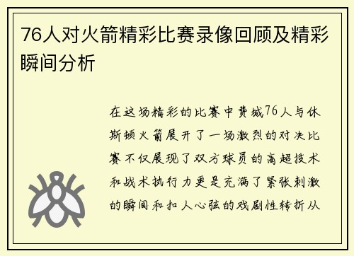 76人对火箭精彩比赛录像回顾及精彩瞬间分析