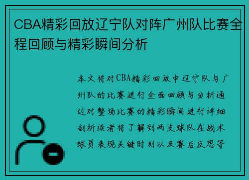 CBA精彩回放辽宁队对阵广州队比赛全程回顾与精彩瞬间分析