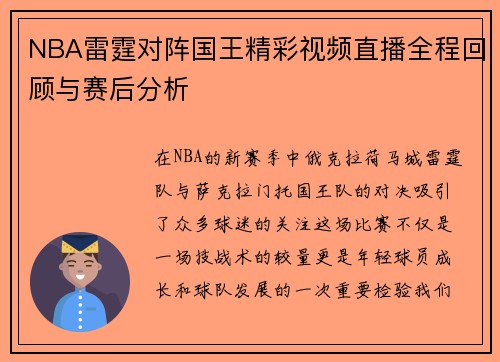 NBA雷霆对阵国王精彩视频直播全程回顾与赛后分析