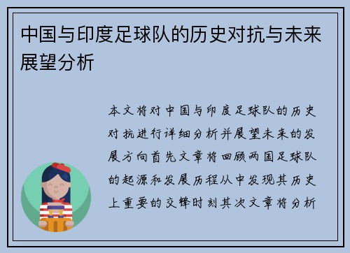 中国与印度足球队的历史对抗与未来展望分析