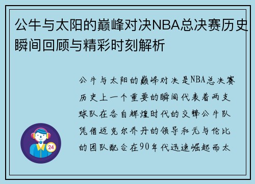 公牛与太阳的巅峰对决NBA总决赛历史瞬间回顾与精彩时刻解析