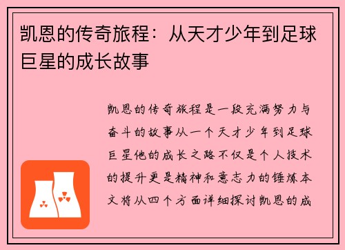 凯恩的传奇旅程：从天才少年到足球巨星的成长故事