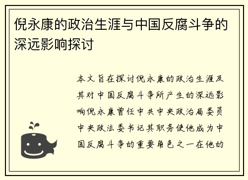 倪永康的政治生涯与中国反腐斗争的深远影响探讨