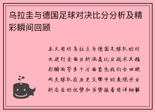 乌拉圭与德国足球对决比分分析及精彩瞬间回顾
