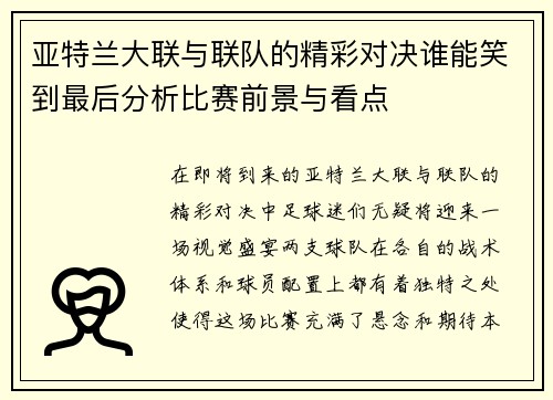 亚特兰大联与联队的精彩对决谁能笑到最后分析比赛前景与看点