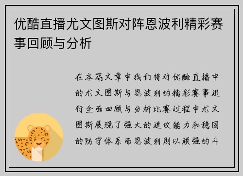 优酷直播尤文图斯对阵恩波利精彩赛事回顾与分析