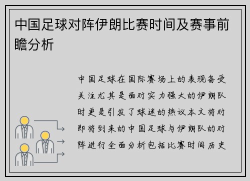 中国足球对阵伊朗比赛时间及赛事前瞻分析