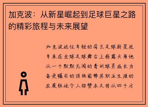 加克波：从新星崛起到足球巨星之路的精彩旅程与未来展望