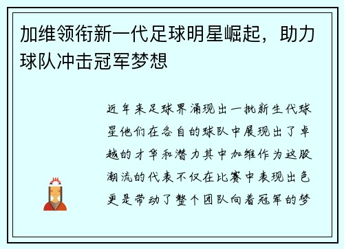 加维领衔新一代足球明星崛起，助力球队冲击冠军梦想