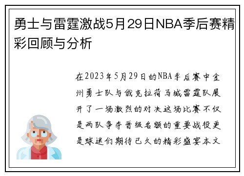 /uploads/images/20250709/yong-shi-yu-lei-ting-ji-zhan-5-yue-29-ri-nba-ji-hou-sai-jing-cai-hui-gu-yu-fen-xi.webp
