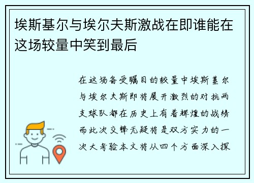 埃斯基尔与埃尔夫斯激战在即谁能在这场较量中笑到最后