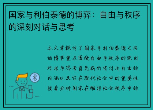 国家与利伯泰德的博弈：自由与秩序的深刻对话与思考