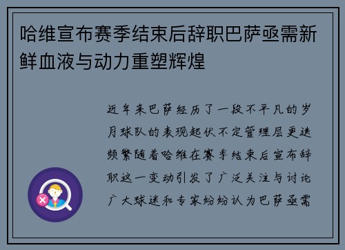 哈维宣布赛季结束后辞职巴萨亟需新鲜血液与动力重塑辉煌