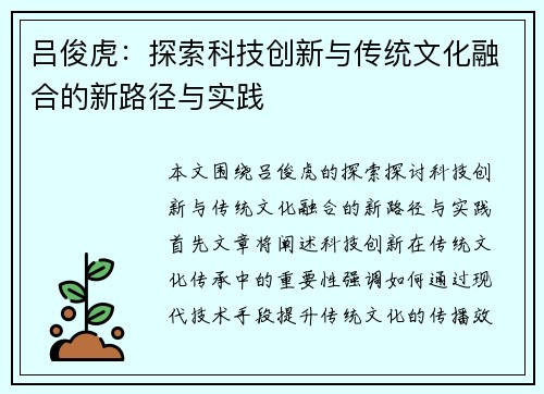 吕俊虎：探索科技创新与传统文化融合的新路径与实践