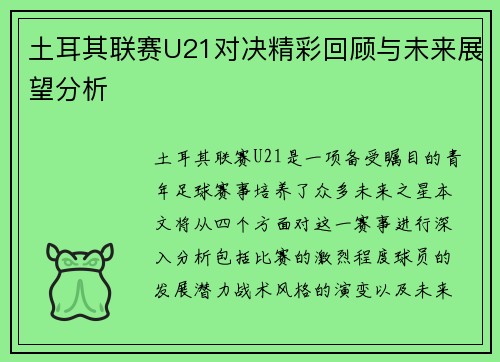 土耳其联赛U21对决精彩回顾与未来展望分析