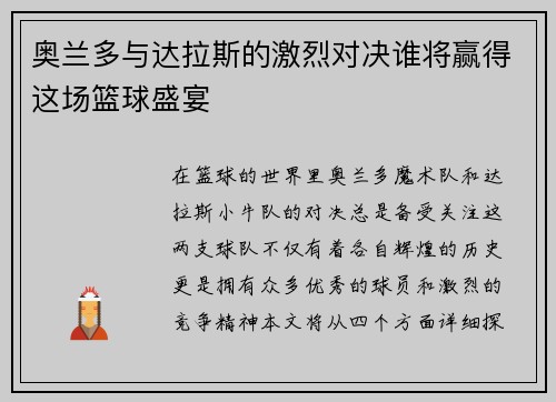 奥兰多与达拉斯的激烈对决谁将赢得这场篮球盛宴