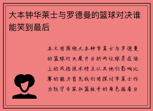 大本钟华莱士与罗德曼的篮球对决谁能笑到最后