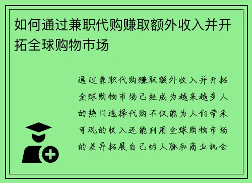 如何通过兼职代购赚取额外收入并开拓全球购物市场