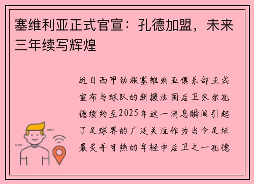 塞维利亚正式官宣：孔德加盟，未来三年续写辉煌