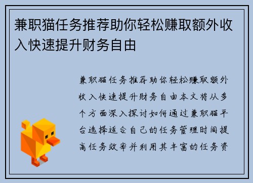 兼职猫任务推荐助你轻松赚取额外收入快速提升财务自由