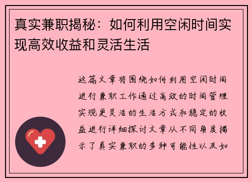 真实兼职揭秘：如何利用空闲时间实现高效收益和灵活生活
