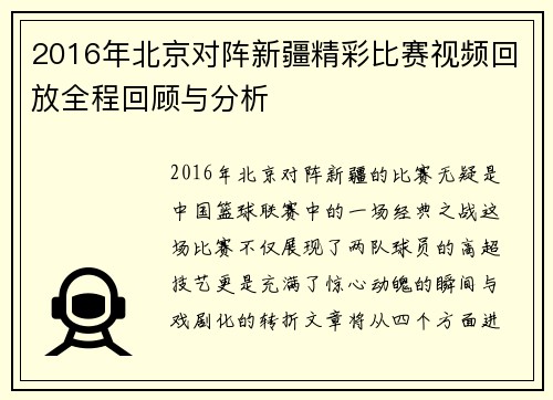 2016年北京对阵新疆精彩比赛视频回放全程回顾与分析