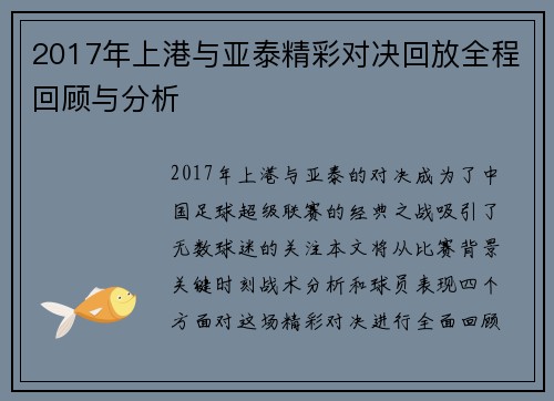 2017年上港与亚泰精彩对决回放全程回顾与分析