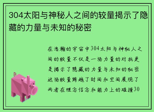 304太阳与神秘人之间的较量揭示了隐藏的力量与未知的秘密