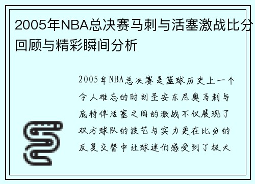 /uploads/images/20250717/2005-nian-nba-zong-jue-sai-ma-ci-yu-huo-sai-ji-zhan-bi-fen-hui-gu-yu-jing-cai-shun-jian-fen-xi.webp