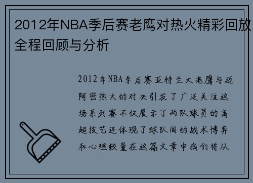 /uploads/images/20250717/2012-nian-nba-ji-hou-sai-lao-ying-dui-re-huo-jing-cai-hui-fang-quan-cheng-hui-gu-yu-fen-xi.webp