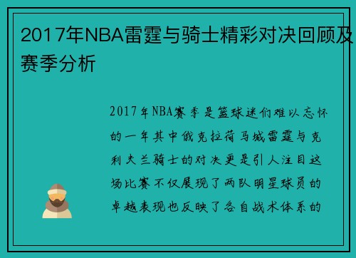 /uploads/images/20250717/2017-nian-nba-lei-ting-yu-qi-shi-jing-cai-dui-jue-hui-gu-ji-sai-ji-fen-xi.webp