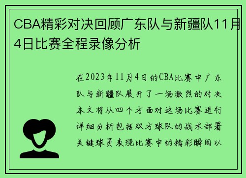 CBA精彩对决回顾广东队与新疆队11月4日比赛全程录像分析