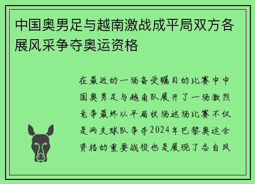 中国奥男足与越南激战成平局双方各展风采争夺奥运资格