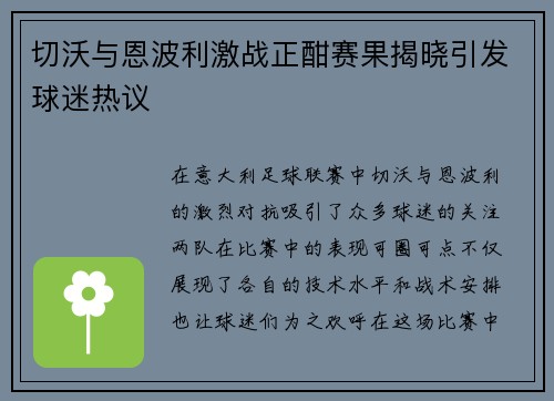 切沃与恩波利激战正酣赛果揭晓引发球迷热议