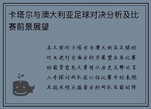 卡塔尔与澳大利亚足球对决分析及比赛前景展望