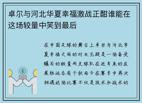 卓尔与河北华夏幸福激战正酣谁能在这场较量中笑到最后